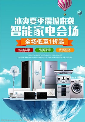 家電電器海報(bào)